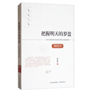 把握明天的罗盘：2012年一个民主党派成员见证的中国民主政治进程/见证十年
