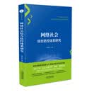 网络社会综合防控体系研究
