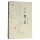 丰子恺全集 美术卷（二）/丰子恺全集