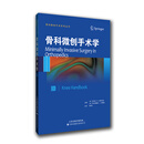 骨科微创手术学：膝（国外引进）（中文翻译）