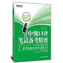 新东方·中级口译笔试备考精要