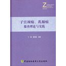 子宫颈癌、乳腺癌筛查理论与实践