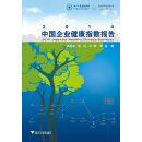 2014中国企业健康指数报告