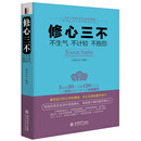 修心三不：不生气·不计较·不抱怨