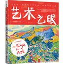 艺术之眼：和孩子一起欣赏大师作品、探索艺术之美