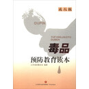 毒品预防教育读本（成人版）