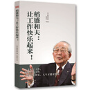 稻盛和夫：让工作快乐起来