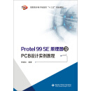 Protel 99 SE原理图及PCB设计实例教程（高职）