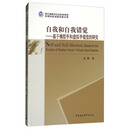 自我和自我错觉：基于橡胶手和虚拟手错觉的研究