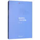 编剧理论与技巧探幽/中国戏曲学院晚霞工程丛书