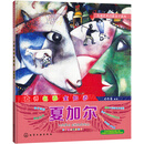 儿童艺术启蒙亲子读本 大师名画全知道 夏加尔
