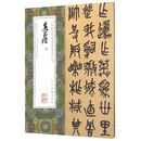 吴昌硕卷/中国最具代表性碑帖临摹范本丛书