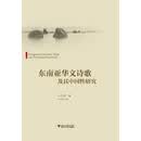 东南亚华文诗歌及其中国性研究