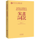 画说宋词（汉英对照）（平装）