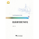 优质课堂教学研究