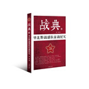 战典12：华北野战部队征战纪实