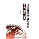 中国纺织出版社 国际研究型合作组织合作创新研究
