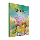 大白鲸原创幻想儿童文学优秀作品：逆时小特工