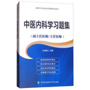 高级卫生专业技术资格考试用书：中医内科学习题集