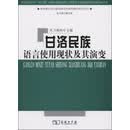 甘洛民族语言使用现状及其演变
