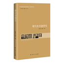 现代性问题研究