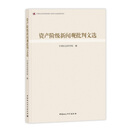 资产阶级新闻观批判文选