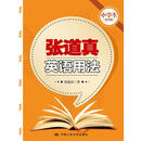 张道真英语用法（中学生精华版）