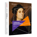 文艺复兴时代著名美术家及其名作