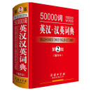 50000词英汉汉英词典（第2版缩印本）