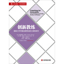 创新教练