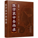 医学衷中参西录