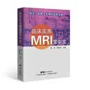 临床实用MRI掌中宝