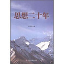 中国财富出版社 思想二十年