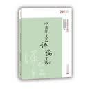 中青年文艺评论文选（2014年）