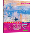 儿童艺术启蒙亲子读本 大师名画全知道 莫奈