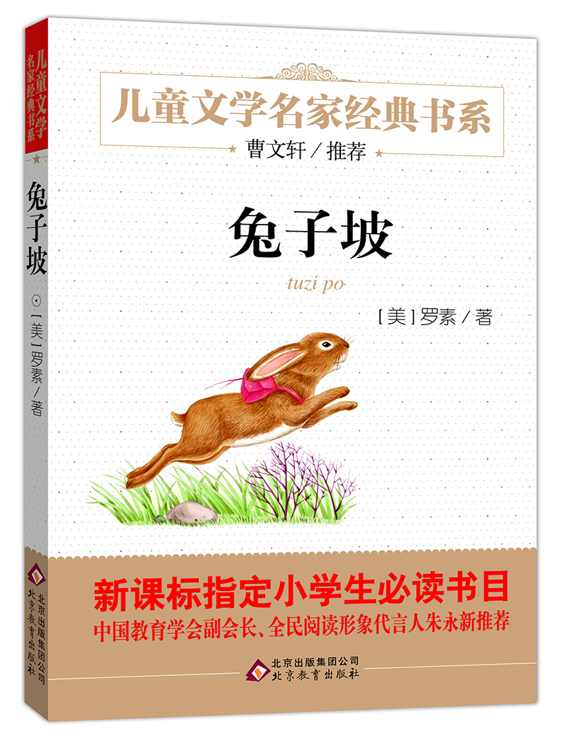 兔子坡 曹文轩推荐儿童文学经典书系