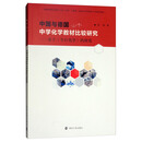中国与德国中学化学教材比较研究：基于《今日化学》的研究