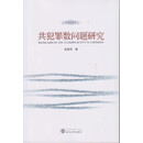 共犯罪数问题研究