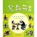父与子全集：彩色双语版