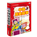 中国历史故事《少儿必读金典》 [6-12岁]