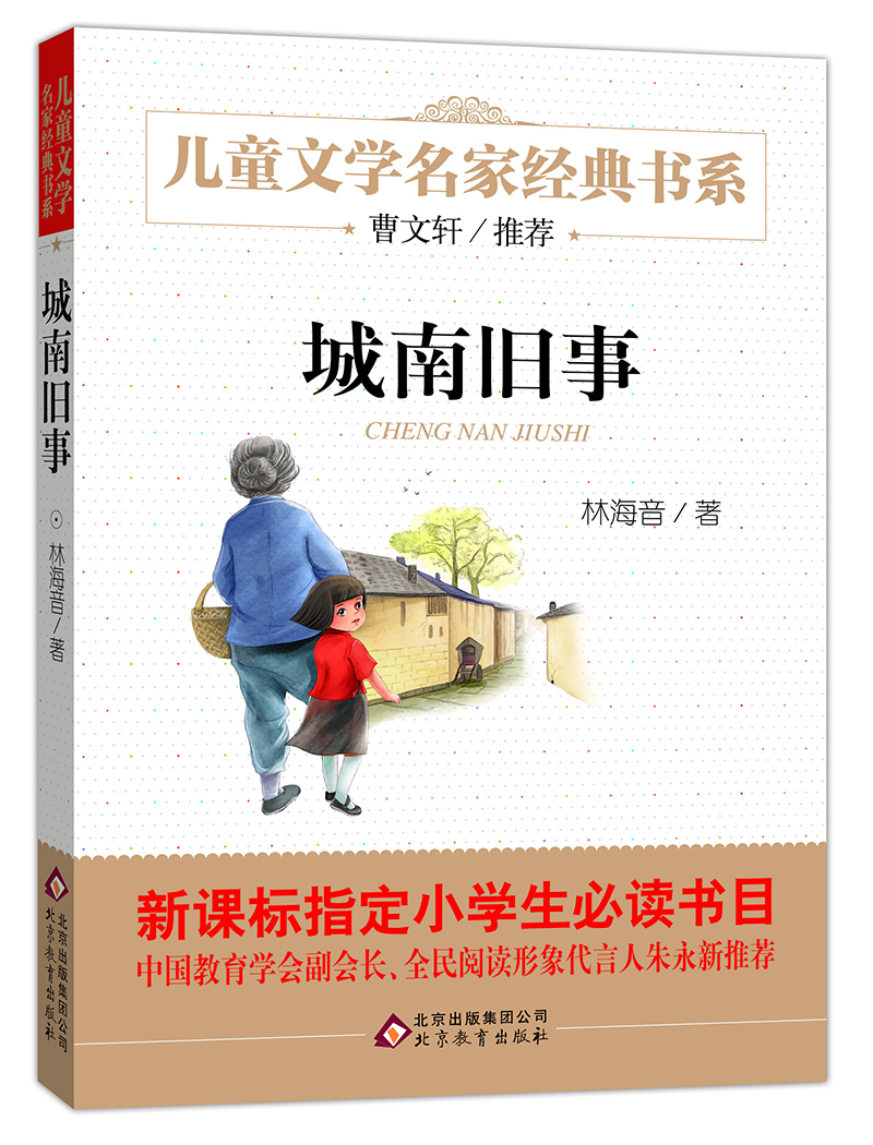 曹文轩推荐儿童文学经典书系 城南旧事