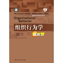组织行为学 第2版/教育部经济管理类主干课程教材·人力资源管理系列