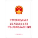 中华人民共和国行政诉讼法 最高人民法院关于适用 中华人民共和国行政诉讼法 的解释