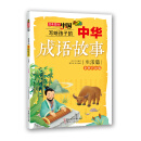 写给孩子的中华成语故事（生活篇）（全新彩绘版）