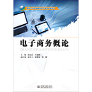 电子商务概论/面向21世纪创新型电子商务专业系列