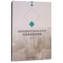 知识经济时代美国中小学生经济素养教育研究