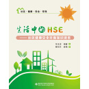 生活中的HSE——社区健康安全环保知识读本