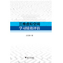 三维虚拟空间学习绩效评估