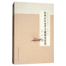 山西省社会科学院基础研究丛书：山西百年史学专题研究综述