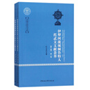 伊犁河流域额鲁特人托忒文文献荟萃（第二辑·全二卷）/大国学研究文库